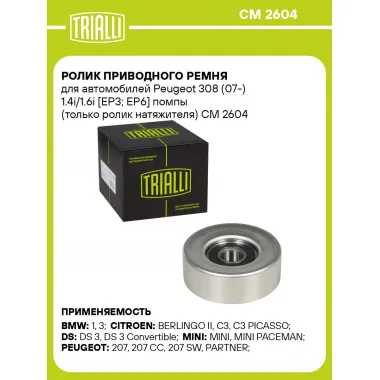 Ролик приводного ремня для автомобилей Peugeot 308 (07-) 1.4i/1.6i [EP3; EP6] помпы (только ролик натяжителя) CM 2604 TRIALLI