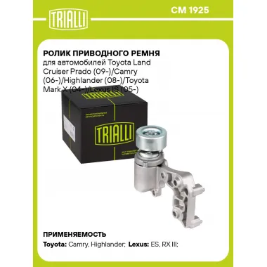 Ролик приводного ремня для автомобилей Toyota, Lexus с натяжным механизмом TRIALLI CM 1925