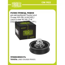 Ролик привод. ремня для автомобилей Toyota Land Cruiser 100 (98-) 4.2d [HD] / Land Cruiser 90 (96-) 3.4i [VZ]/4Runner (95-)/Hilux (97-) 2.7i/3.4i [RZ] (натяжной) компрессора кондиционера без висконагревателя (CM 1922) CM 1922 TRIALLI