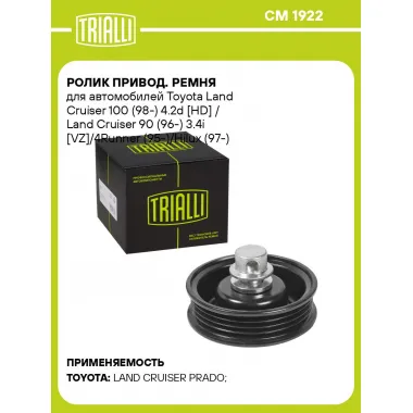 Ролик привод. ремня для автомобилей Toyota Land Cruiser 100 (98-) 4.2d [HD] / Land Cruiser 90 (96-) 3.4i [VZ]/4Runner (95-)/Hilux (97-) 2.7i/3.4i [RZ] (натяжной) компрессора кондиционера без висконагревателя (CM 1922) CM 1922 TRIALLI