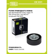 Ролик приводного ремня для автомобилей Chery Tiggo T11 (05-)/Fora (06-) 1.6i/1.8i/2.0i (опорный) CM 3001 TRIALLI