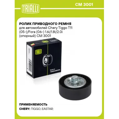 Ролик приводного ремня для автомобилей Chery Tiggo T11 (05-)/Fora (06-) 1.6i/1.8i/2.0i (опорный) CM 3001 TRIALLI