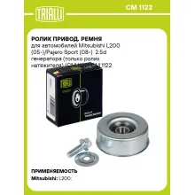 Ролик привод. ремня для автомобилей Mitsubishi L200 (05-)/Pajero Sport (08-) 2.5d генератора (только ролик натяжителя) (CM 1122) CM 1122 TRIALLI