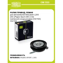 Ролик привод. ремня для автомобилей Mitsubishi L200 (05-)/Pajero Sport (08-) 2.5d (натяжной) кондиционера (CM 1123) CM 1123 TRIALLI