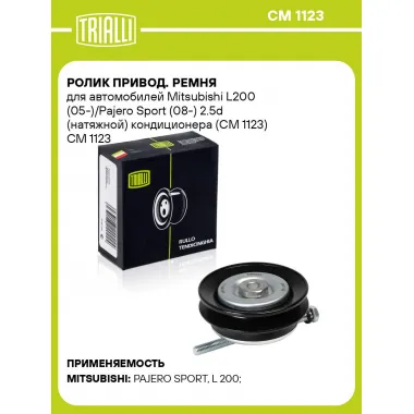 Ролик привод. ремня для автомобилей Mitsubishi L200 (05-)/Pajero Sport (08-) 2.5d (натяжной) кондиционера (CM 1123) CM 1123 TRIALLI
