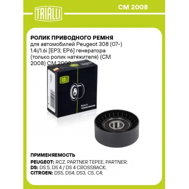 Ролик приводного ремня для автомобилей Peugeot 308 (07-) 1.4i/1.6i [EP3; EP6] генератора (только ролик натяжителя) (CM 2008) CM 2008 TRIALLI