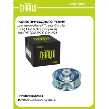Ролик приводного ремня для автомобилей Toyota Corolla (00-) 1.4i/1.6i/1.8i (опорный) без ГУР (CM 1926) CM 1926 TRIALLI