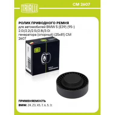 Ролик приводного ремня для автомобилей BMW 5 (E39) (95-) 2.0i/2.2i/2.5i/2.8i/3.0i генератора (опорный) (25x81) CM 2607 TRIALLI