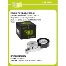 Ролик привод. ремня для автомобилей Toyota Camry (11-)/RAV4 (12-) 2.0i/2.5i/2.7i [AR] (с натяж. мех.) (CM 1940) CM 1940 TRIALLI