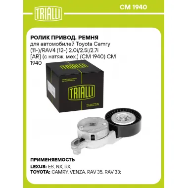 Ролик привод. ремня для автомобилей Toyota Camry (11-)/RAV4 (12-) 2.0i/2.5i/2.7i [AR] (с натяж. мех.) (CM 1940) CM 1940 TRIALLI
