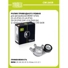 Ролик приводного ремня для автомобилей BMW 1 (F20) (11-)/3 (F30) (11-)/4 (F32) (13-)/5 (F10) (09-) 2.0i [N20;26] (с натяжным механизмом) CM 2608 TRIALLI