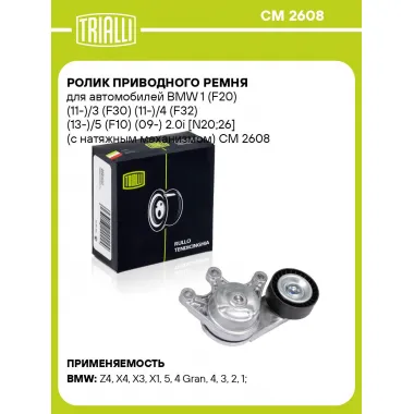 Ролик приводного ремня для автомобилей BMW 1 (F20) (11-)/3 (F30) (11-)/4 (F32) (13-)/5 (F10) (09-) 2.0i [N20;26] (с натяжным механизмом) CM 2608 TRIALLI