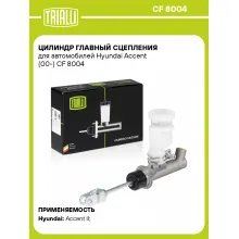 Цилиндр главный сцепления для автомобилей Hyundai Accent (00-) CF 8004 TRIALLI Цилиндр главный сцепления для автомобилей Hyundai Accent (00-) CF 8004 TRIALLI