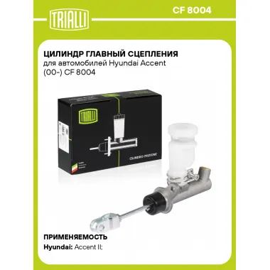 Цилиндр главный сцепления для автомобилей Hyundai Accent (00-) CF 8004 TRIALLI