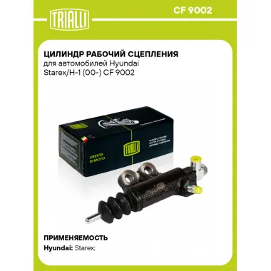 Цилиндр рабочий сцепления для автомобилей Hyundai Starex/H-1 (00-) CF 9002 TRIALLI