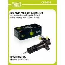 Цилиндр рабочий сцепления для автомобилей Hyundai Accent (00-) TaGAZ/Getz (02-) CF 9003 TRIALLI Цилиндр рабочий сцепления для автомобилей Hyundai Accent (00-) TaGAZ/Getz (02-) CF 9003 TRIALLI