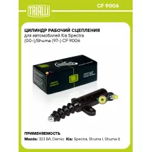 Цилиндр рабочий сцепления для автомобилей Kia Spectra (00-)/Shuma (97-) CF 9006 TRIALLI Цилиндр рабочий сцепления для автомобилей Kia Spectra (00-)/Shuma (97-) CF 9006 TRIALLI