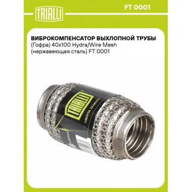 Виброкомпенсатор выхлопной трубы (Гофра) 40x100 Hydra/Wire Mesh (нержавеющая сталь) FT 0001 TRIALLI