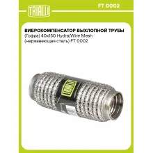 Виброкомпенсатор выхлопной трубы (Гофра) 40x150 Hydra/Wire Mesh (нержавеющая сталь) FT 0002 TRIALLI