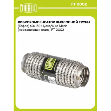 Виброкомпенсатор выхлопной трубы (Гофра) 40x150 Hydra/Wire Mesh (нержавеющая сталь) FT 0002 TRIALLI