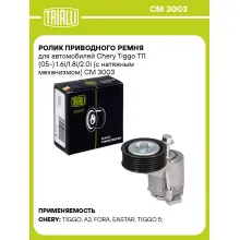 Ролик приводного ремня для автомобилей Chery Tiggo T11 (05-) 1.6i/1.8i/2.0i (с натяжным механизмом) CM 3003 TRIALLI