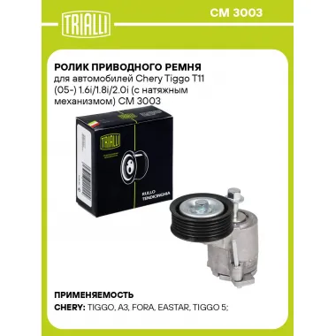 Ролик приводного ремня для автомобилей Chery Tiggo T11 (05-) 1.6i/1.8i/2.0i (с натяжным механизмом) CM 3003 TRIALLI