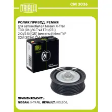 Ролик привод. ремня для автомобилей Nissan X-Trail T30 (01-)/X-Trail T31 (07-) 2.0i/2.5i [QR] (опорный) без ГУР (CM 3036) CM 3036 TRIALLI