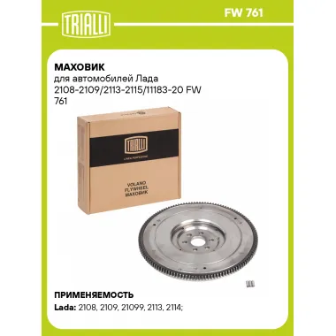 Маховик для автомобилей Лада 2108-2109/2113-2115/11183-20 FW 761 TRIALLI