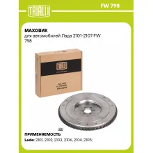 Маховик для автомобилей Лада 2101-2107 FW 798 TRIALLI