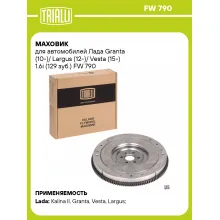 Маховик для автомобилей Лада Granta (10-)/ Largus (12-)/ Vesta (15-) 1.6i (129 зуб.) FW 790 TRIALLI
