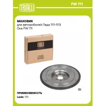 Маховик для автомобилей Лада 1111-1113 Ока FW 711 TRIALLI
