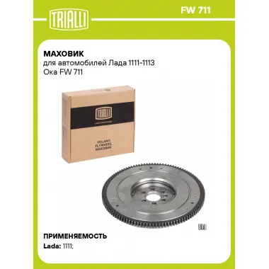 Маховик для автомобилей Лада 1111-1113 Ока FW 711 TRIALLI