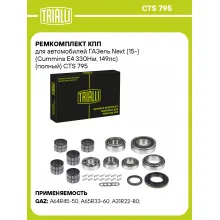 Ремкомплект КПП для автомобилей ГАЗель Next (15-) (Cummins E4 330Нм, 149лс) (полный) CTS 795 TRIALLI