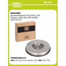 Маховик для автомобилей ГАЗ 3302 / УАЗ Патриот (ЗМЗ 406, 405, 40524, 409) FW 797 TRIALLI