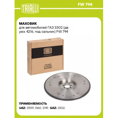 Маховик для автомобилей ГАЗ 3302 (дв. умз. 4216, под сальник) FW 794 TRIALLI