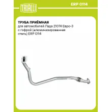 Труба приёмная для автомобилей Лада 21074 Евро-3 с гофрой (алюминизированная сталь) ERP 0114 TRIALLI
