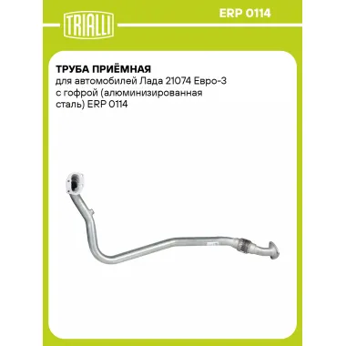 Труба приёмная для автомобилей Лада 21074 Евро-3 с гофрой (алюминизированная сталь) ERP 0114 TRIALLI