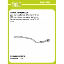 Труба приёмная для автомобилей Chevrolet Cruze (09-) с отверстием для датчика (алюминизированная сталь) ERP 0515 TRIALLI