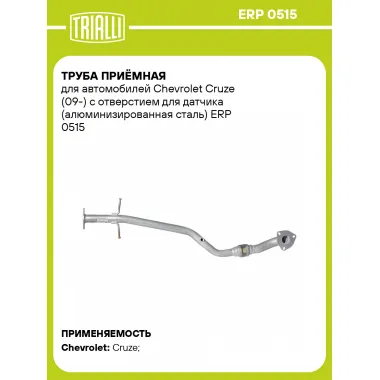Труба приёмная для автомобилей Chevrolet Cruze (09-) с отверстием для датчика (алюминизированная сталь) ERP 0515 TRIALLI