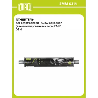 Глушитель для автомобилей ГАЗ 52 основной (алюминизированная сталь) EMM 0314 TRIALLI