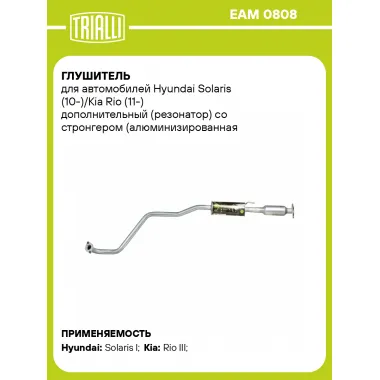 Глушитель для автомобилей Hyundai Solaris (10-)/Kia Rio (11-) дополнительный (резонатор) со стронгером (алюминизированная сталь) EAM 0808 TRIALLI