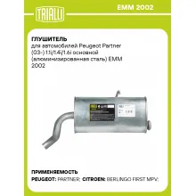 Глушитель для автомобилей Peugeot Partner (03-) 1.1i/1.4i/1.6i основной (алюминизированная сталь) EMM 2002 TRIALLI