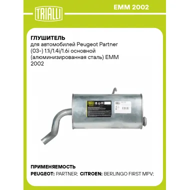 Глушитель для автомобилей Peugeot Partner (03-) 1.1i/1.4i/1.6i основной (алюминизированная сталь) EMM 2002 TRIALLI