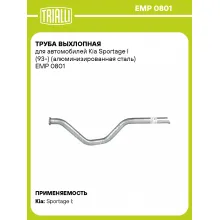 Труба выхлопная для автомобилей Kia Sportage I (93-) (алюминизированная сталь) EMP 0801 TRIALLI