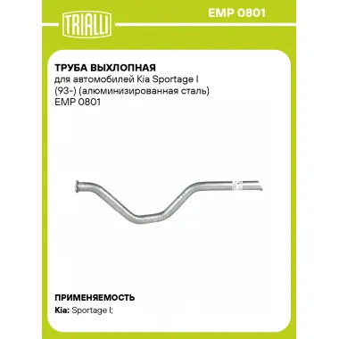Труба выхлопная для автомобилей Kia Sportage I (93-) (алюминизированная сталь) EMP 0801 TRIALLI