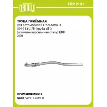 Труба приёмная для автомобилей Opel Astra H (04-) 1.6i/1/8i (труба d51) (алюминизированная сталь) ERP 2101 TRIALLI