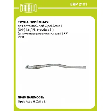 Труба приёмная для автомобилей Opel Astra H (04-) 1.6i/1/8i (труба d51) (алюминизированная сталь) ERP 2101 TRIALLI