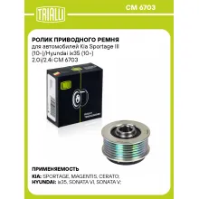 Ролик приводного ремня для автомобилей Kia Sportage III (10-)/Hyundai ix35 (10-) 2.0i/2.4i CM 6703 TRIALLI Ролик приводного ремня для автомобилей Kia Sportage III (10-)/Hyundai ix35 (10-) 2.0i/2.4i CM 6703 TRIALLI