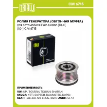 Ролик генератора (обгонная муфта) для автомобиля Polo Sedan (RUS) (10-) CM 6715 TRIALLI Ролик генератора (обгонная муфта) для автомобиля Polo Sedan (RUS) (10-) CM 6715 TRIALLI