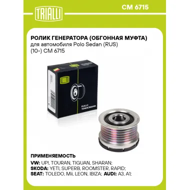 Ролик генератора (обгонная муфта) для автомобиля Polo Sedan (RUS) (10-) CM 6715 TRIALLI